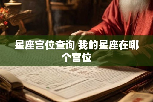 星座宫位查询 我的星座在哪个宫位