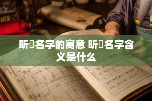 昕玥名字的寓意 昕玥名字含义是什么