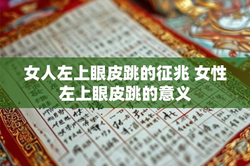 女人左上眼皮跳的征兆 女性左上眼皮跳的意义