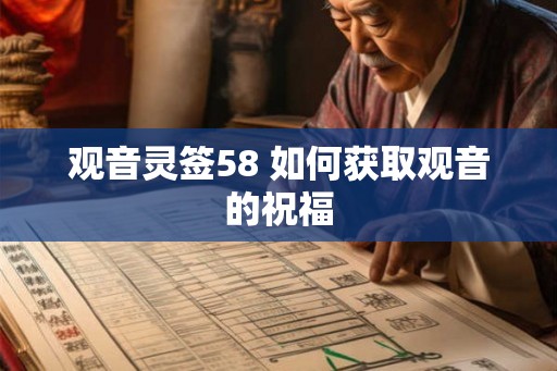 观音灵签58 如何获取观音的祝福