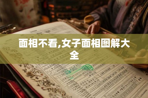 面相不看,女子面相图解大全 面相不看,女子面相图解大全