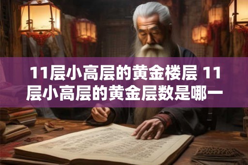 11层小高层的黄金楼层 11层小高层的黄金层数是哪一层