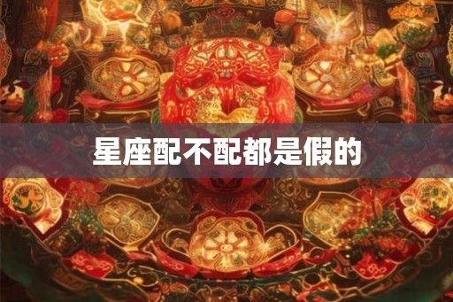 星座配不配都是假的