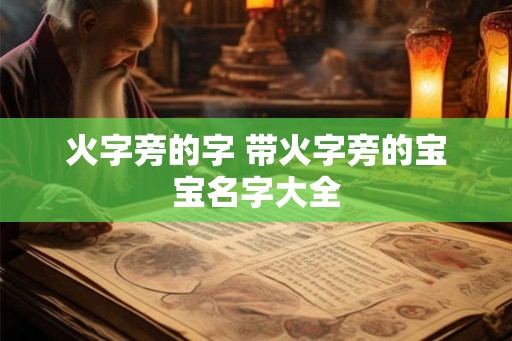 火字旁的字 带火字旁的宝宝名字大全
