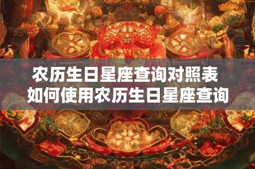 农历生日星座查询对照表 如何使用农历生日星座查询对照表