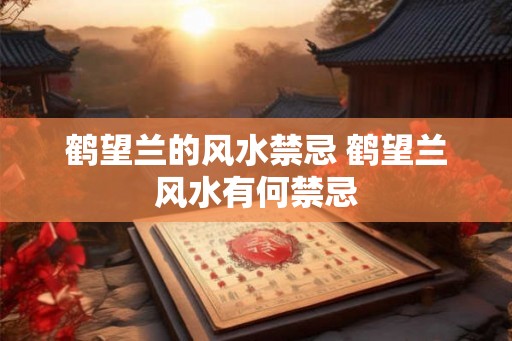 鹤望兰的风水禁忌 鹤望兰风水有何禁忌