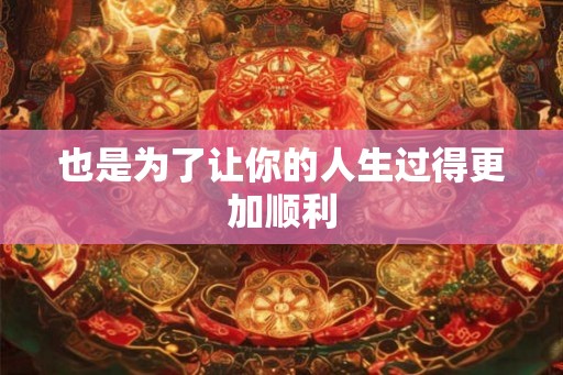 也是为了让你的人生过得更加顺利