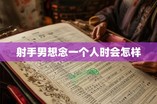 射手男想念一个人时会怎样