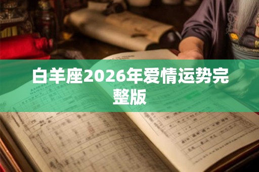 白羊座2026年爱情运势完整版