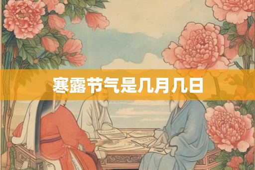 寒露节气是几月几日