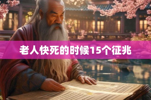 老人快死的时候15个征兆