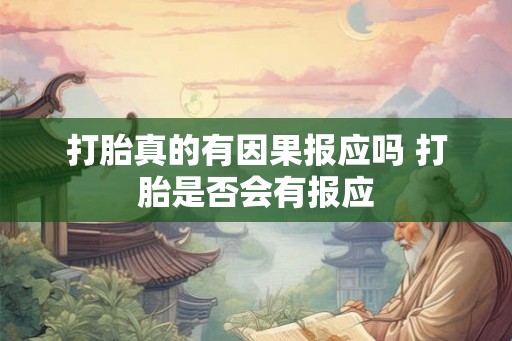 打胎真的有因果报应吗 打胎是否会有报应