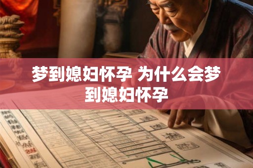 梦到媳妇怀孕 为什么会梦到媳妇怀孕