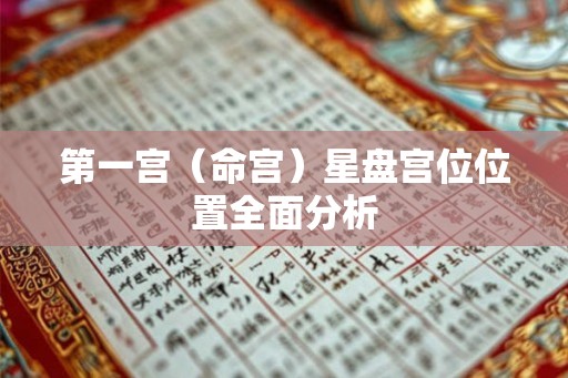 第一宫（命宫）星盘宫位位置全面分析