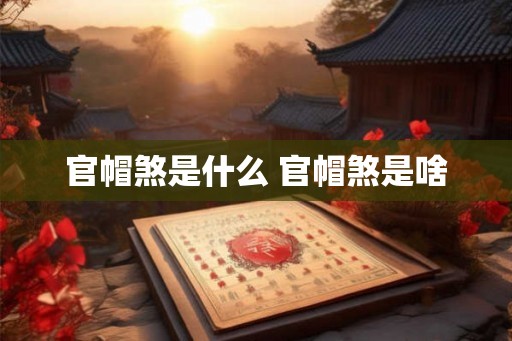 官帽煞是什么 官帽煞是啥
