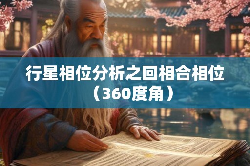 行星相位分析之回相合相位(360度角) 行星相位分析之回相合相位(360度角)
