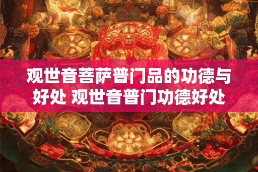 观世音菩萨普门品的功德与好处 观世音普门功德好处