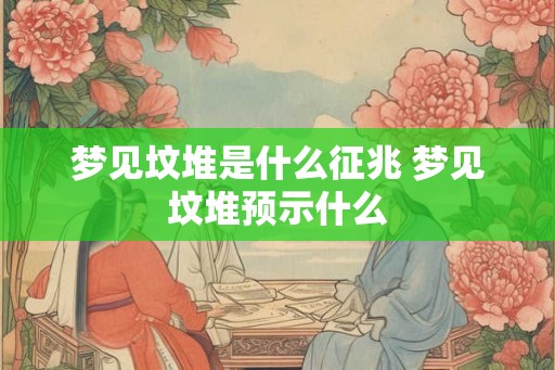 梦见坟堆是什么征兆 梦见坟堆预示什么 梦见坟堆是什么征兆 梦见坟堆预示什么