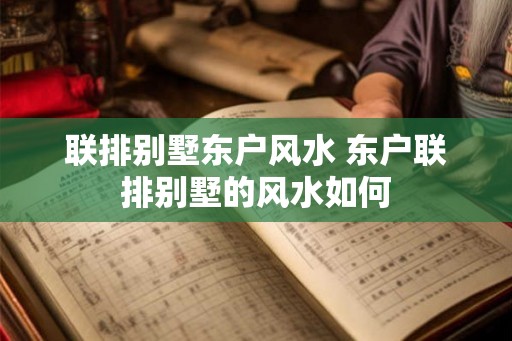 联排别墅东户风水 东户联排别墅的风水如何