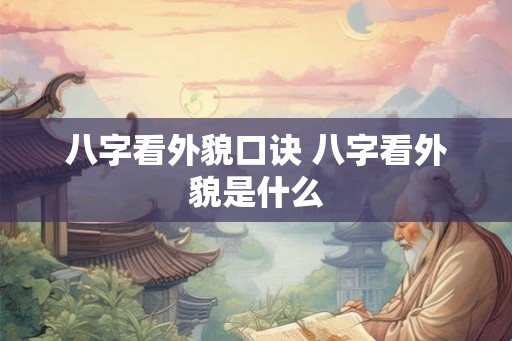 八字看外貌口诀 八字看外貌是什么