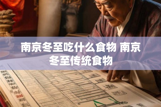 南京冬至吃什么食物 南京冬至传统食物 南京冬至吃什么食物 南京冬至传统食物