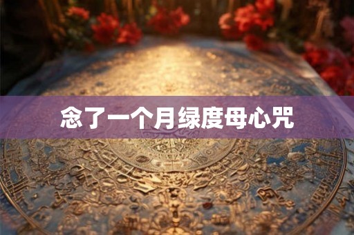 念了一个月绿度母心咒