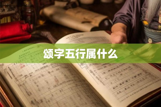 颂字五行属什么