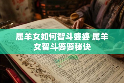 属羊女如何智斗婆婆 属羊女智斗婆婆秘诀