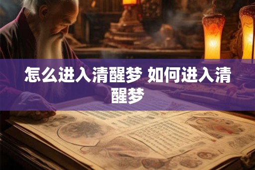 怎么进入清醒梦 如何进入清醒梦
