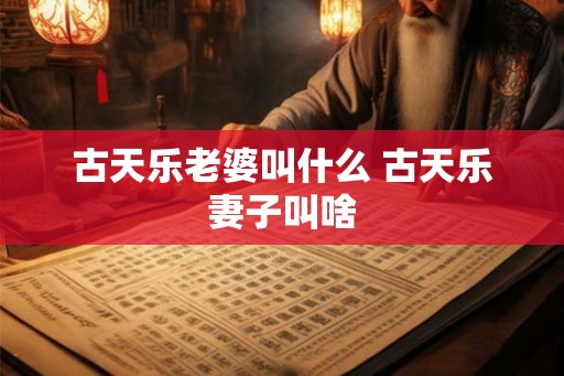 古天乐老婆叫什么 古天乐妻子叫啥