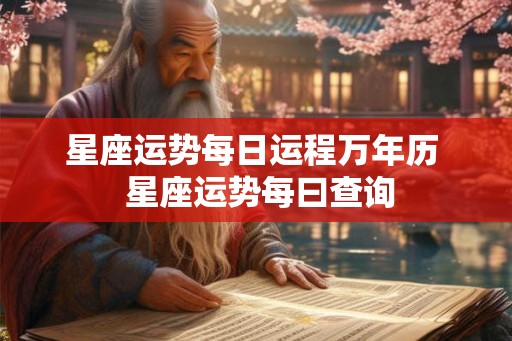 星座运势每日运程万年历 星座运势每曰查询 星座运势每日运程万年历 星座运势每曰查询