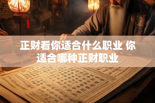 正财看你适合什么职业 你适合哪种正财职业