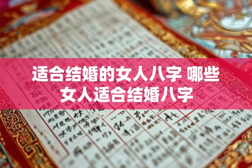 适合结婚的女人八字 哪些女人适合结婚八字