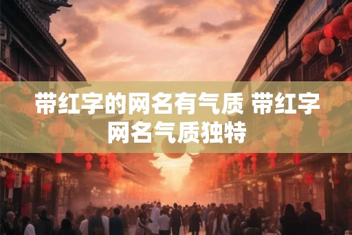 带红字的网名有气质 带红字网名气质独特