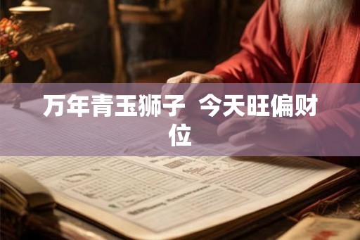 万年青玉狮子  今天旺偏财位