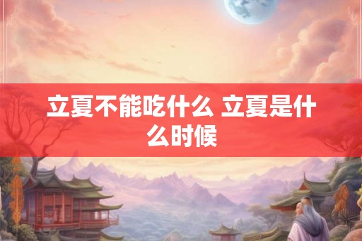 立夏不能吃什么 立夏是什么时候