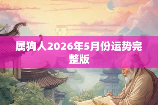 属狗人2026年5月份运势完整版