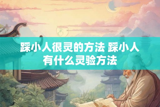 踩小人很灵的方法 踩小人有什么灵验方法