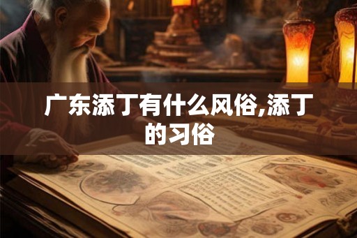 广东添丁有什么风俗,添丁的习俗