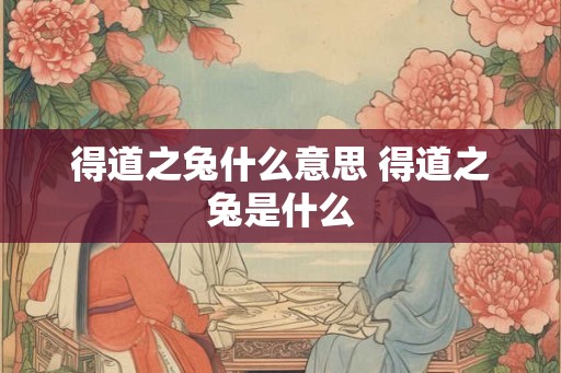 得道之兔什么意思 得道之兔是什么
