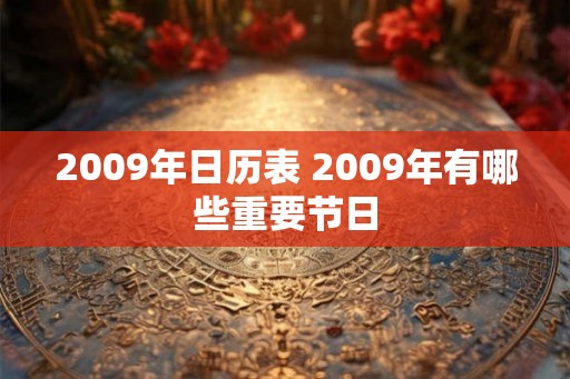 2009年日历表 2009年有哪些重要节日