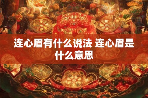 连心眉有什么说法 连心眉是什么意思