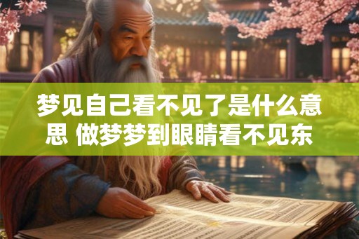 梦见自己看不见了是什么意思 做梦梦到眼睛看不见东西好不好