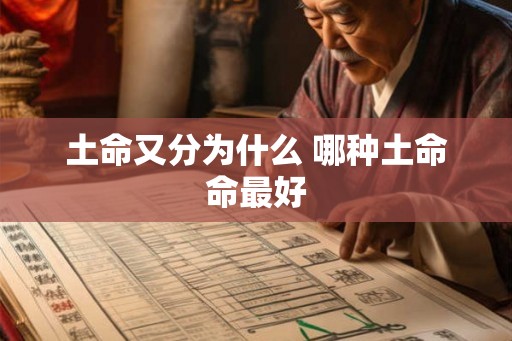土命又分为什么 哪种土命命最好