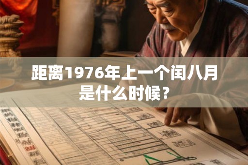 距离1976年上一个闰八月是什么时候？
