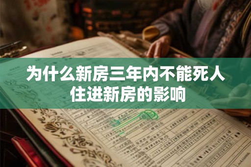 为什么新房三年内不能死人 住进新房的影响