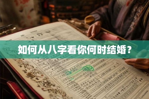 如何从八字看你何时结婚？