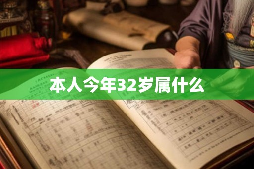 本人今年32岁属什么