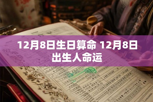 12月8日生日算命 12月8日出生人命运