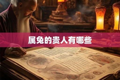 属兔的贵人有哪些